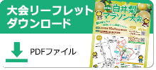 大会リーフレットPDFダウンロード