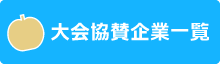 協賛企業一覧