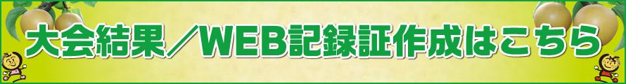 大会結果・WEB記録証作成はこちら